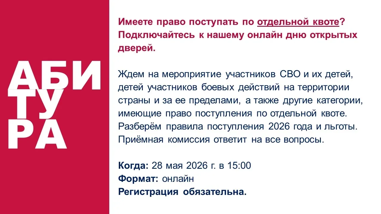 Онлайн день открытых дверей для абитуриентов, поступающих по отдельной квоте   Приглашаем абитуриент