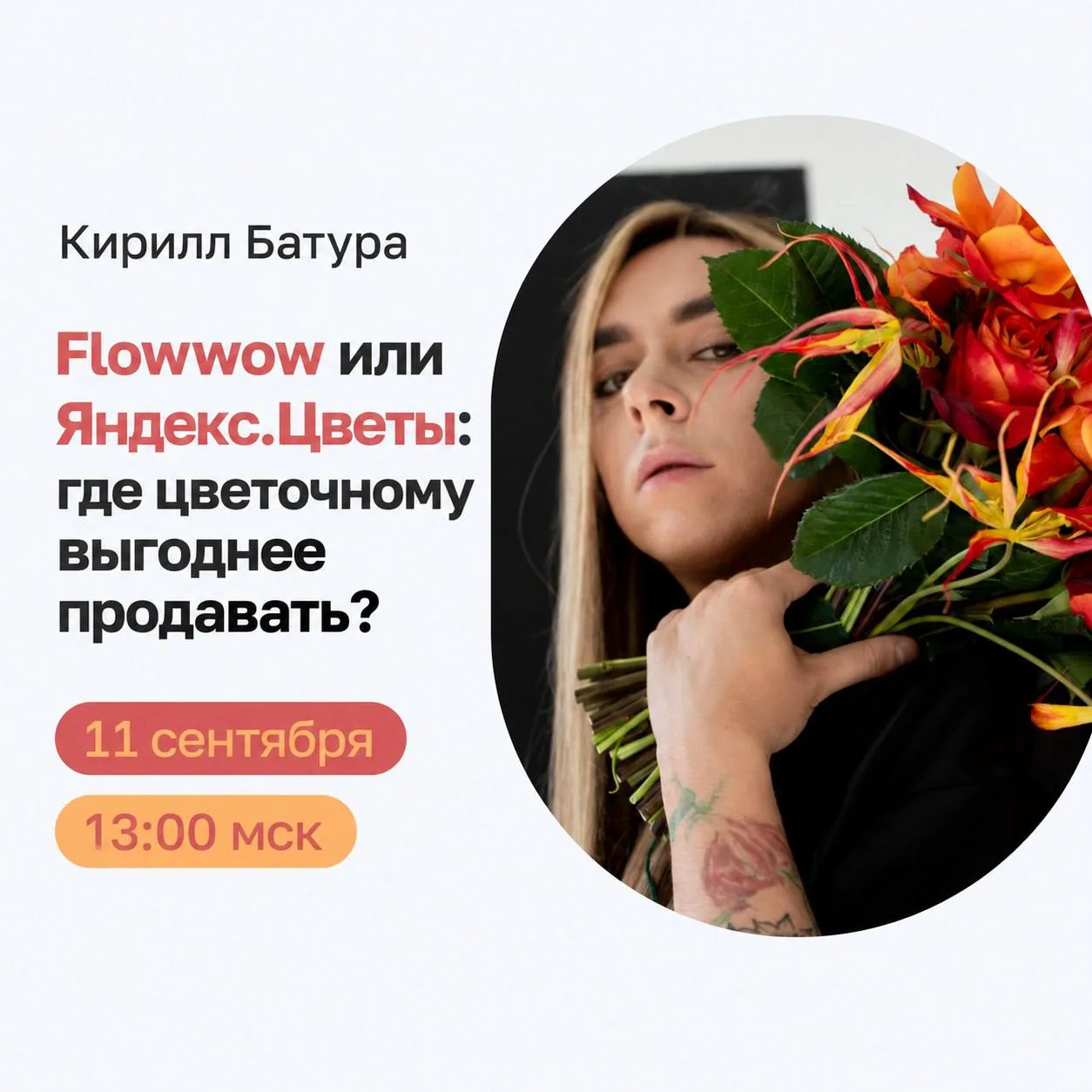 Flowwow или Яндекс.Цветы: где у цветочного остаётся больше денег? 💸