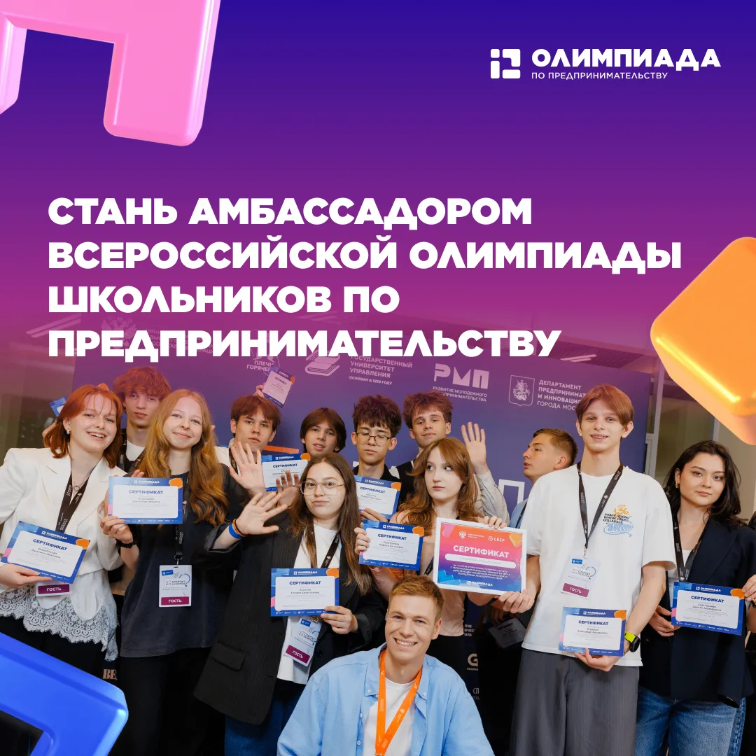 🔥Присоединяйся к команде амбассадоров Олимпиады