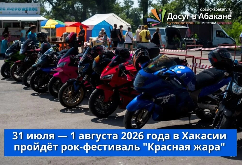 🎸 Рок-фестиваль «Красная ЖАРА» пройдёт в Хакасии 31 июля — 1 августа 2026