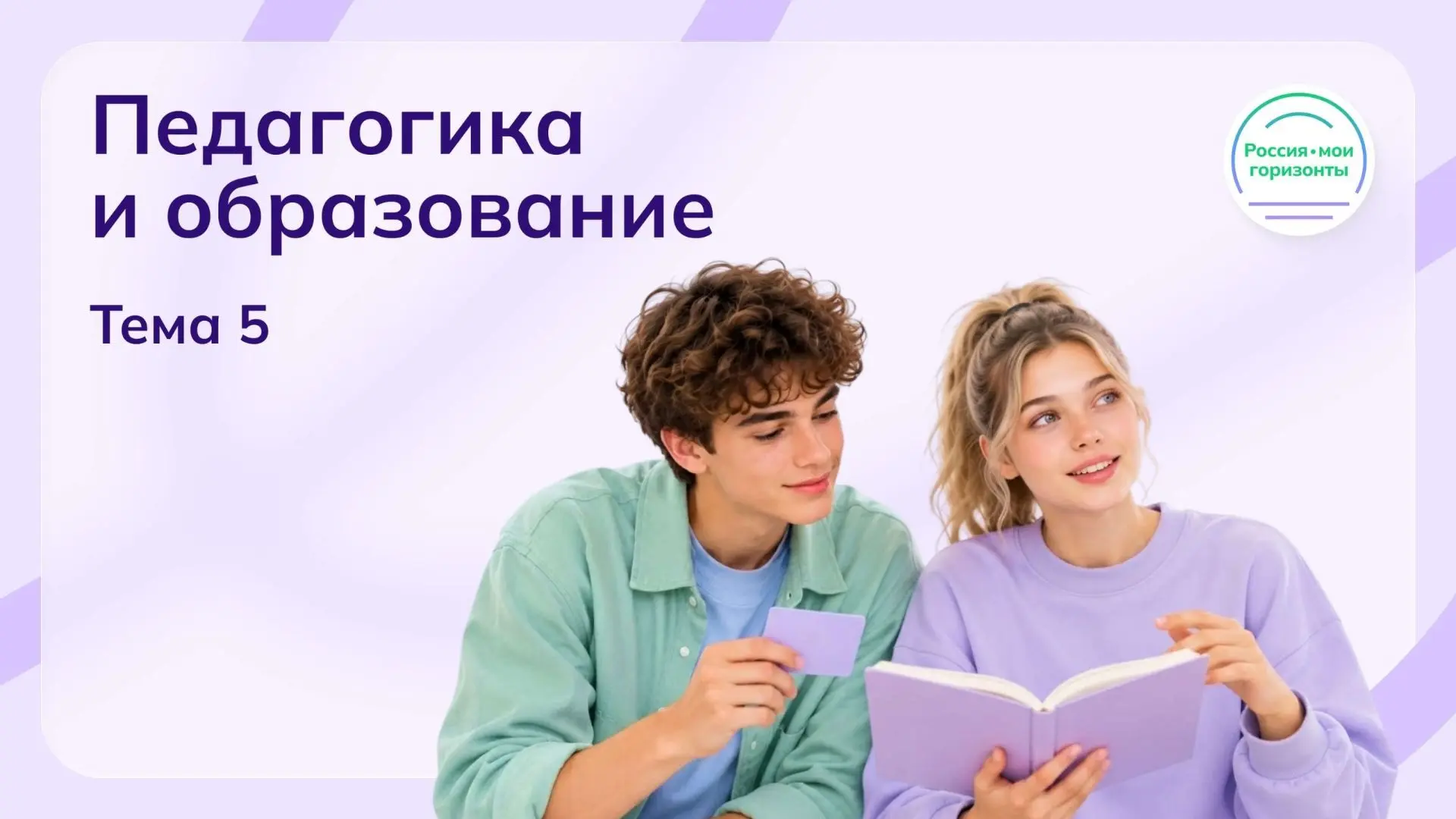 🎓 Профориентационное занятие «Россия — мои горизонты»: заглянули в мир педагогики 🎓