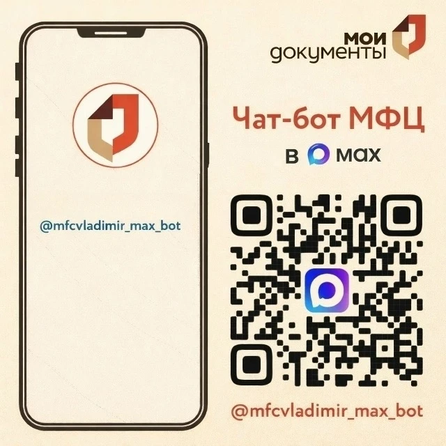 Чат-бот МФЦ Владимирской области в мессенджере MAX – удобный и безопасный виртуальный помощник, кото
