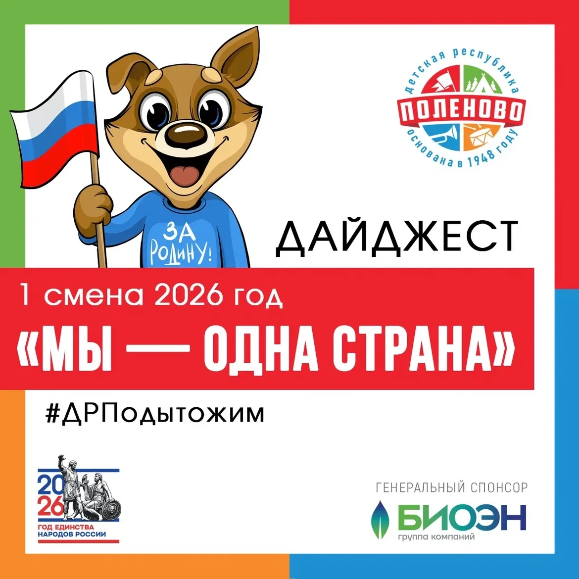 Дорогие родители! 🤗

Подошла к концу 1 смена и мы хотим опубликовать финальный дайджест за эту смен