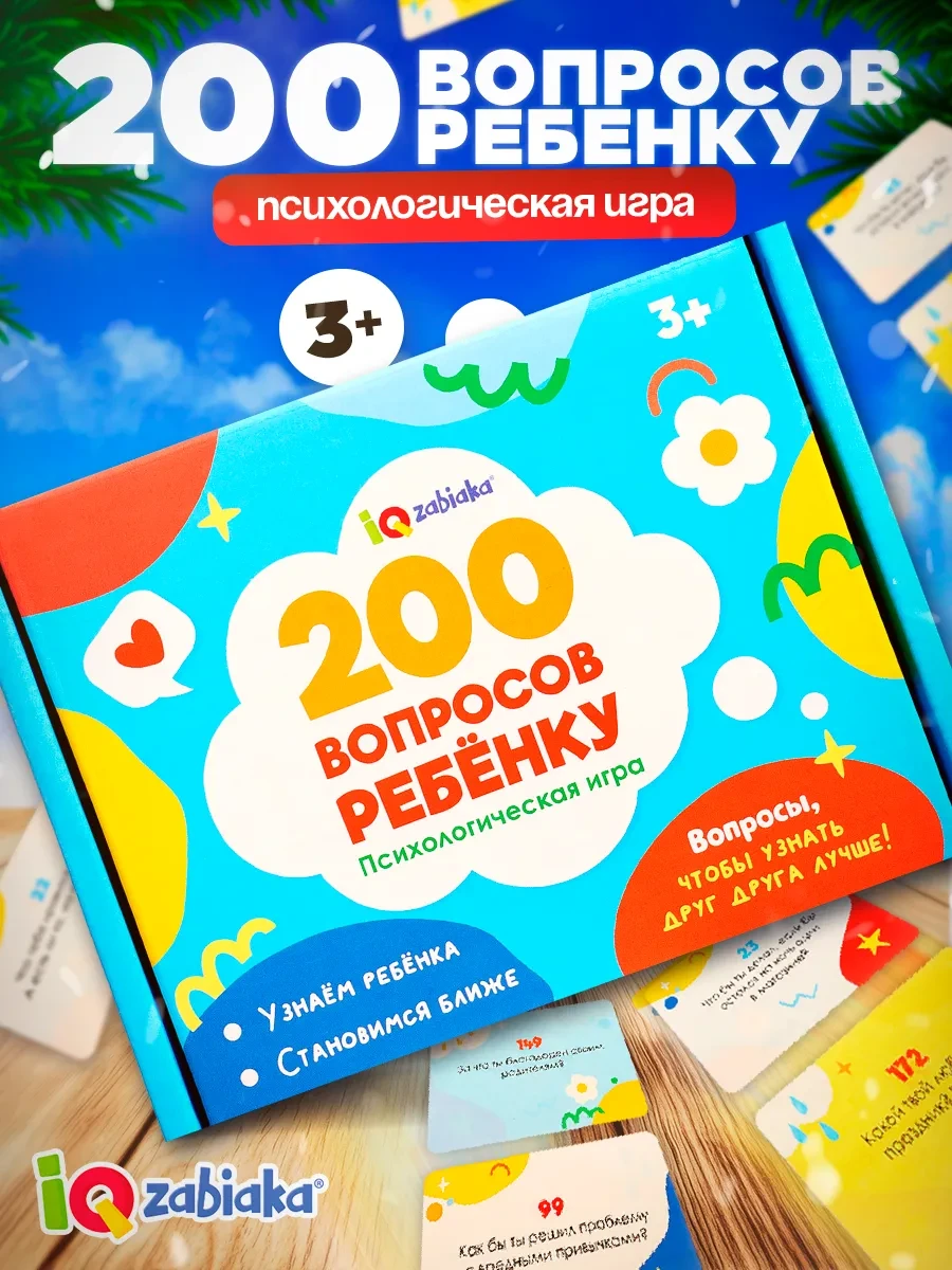⚡️ Настольная игра для детей 200 вопросов дня ребенку, ЛАС ИГРАС
