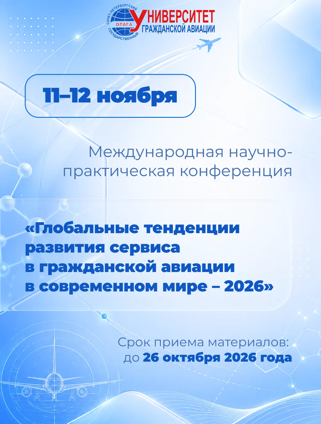 ✈ Приглашаем принять участие в международной конференции по развитию авиационного сервиса

В СПбГУ Г
