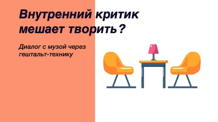 ТЕХНИКА "ДВА СТУЛА": КАК ДОГОВОРИТЬСЯ С ВНУТРЕННИМ КРИТИКОМ И МУЗОЙ