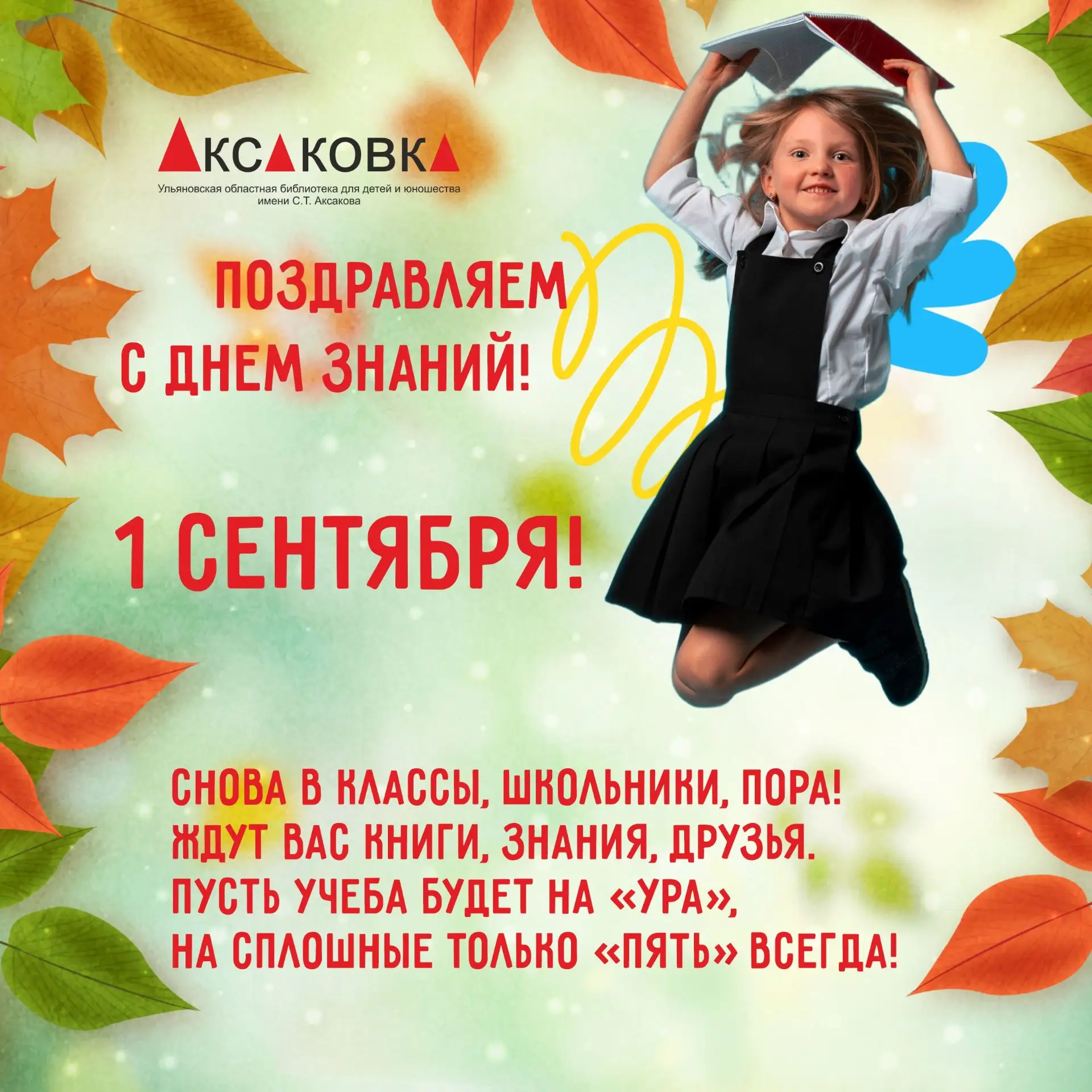 Поздравляем с Днём знаний 🎓