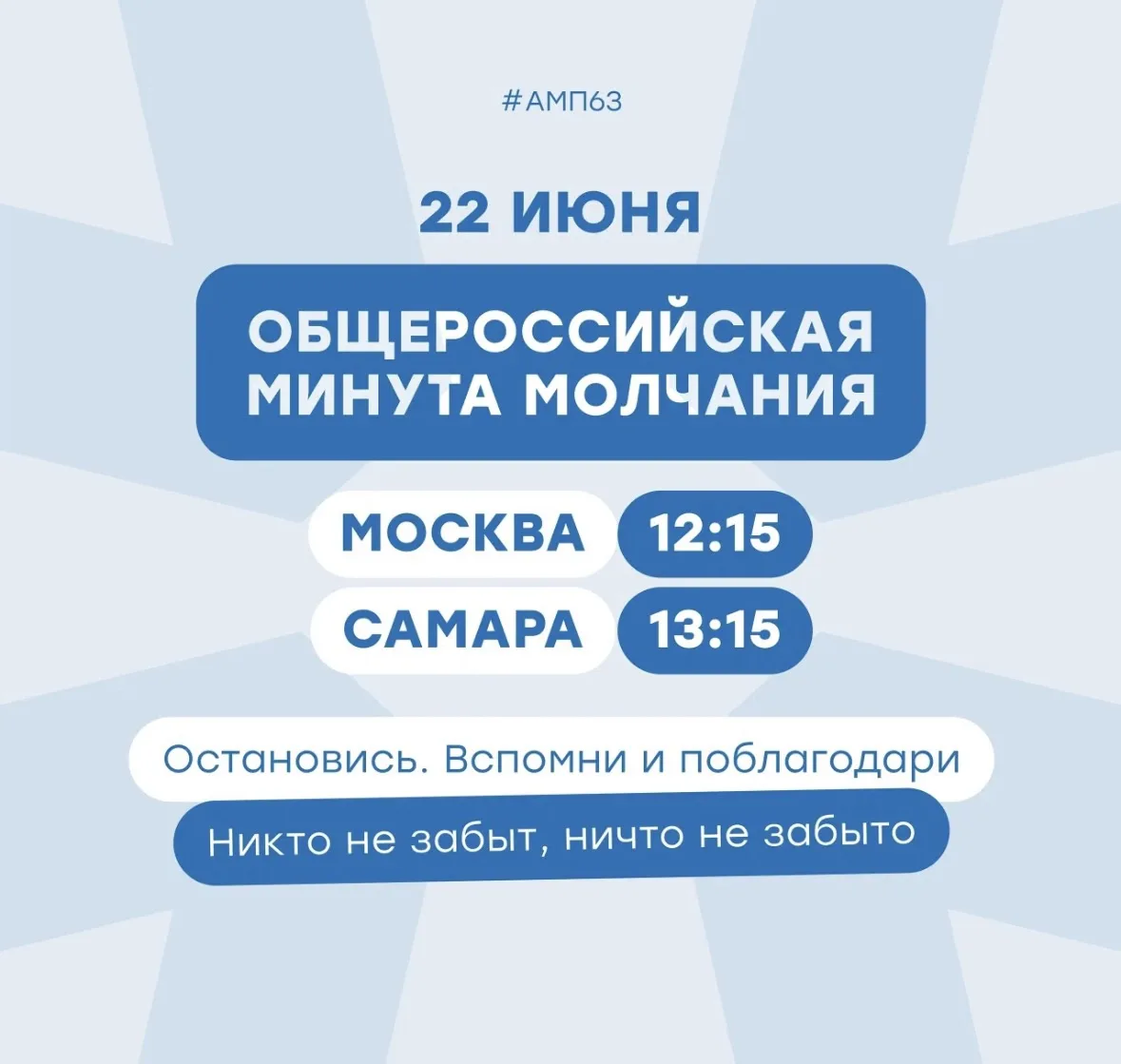 Остановись вместе со всей страной 🕯 
 
22 июня в 12:15 по московскому времени (в Самаре — в 13:15) 