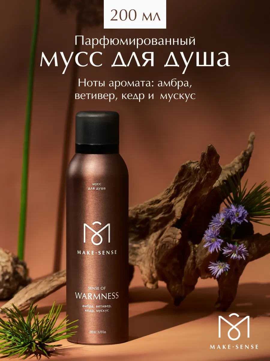 ⚡️ Парфюмированный мусс для душа Sense of Warmness 200 мл, MAKE SENSE