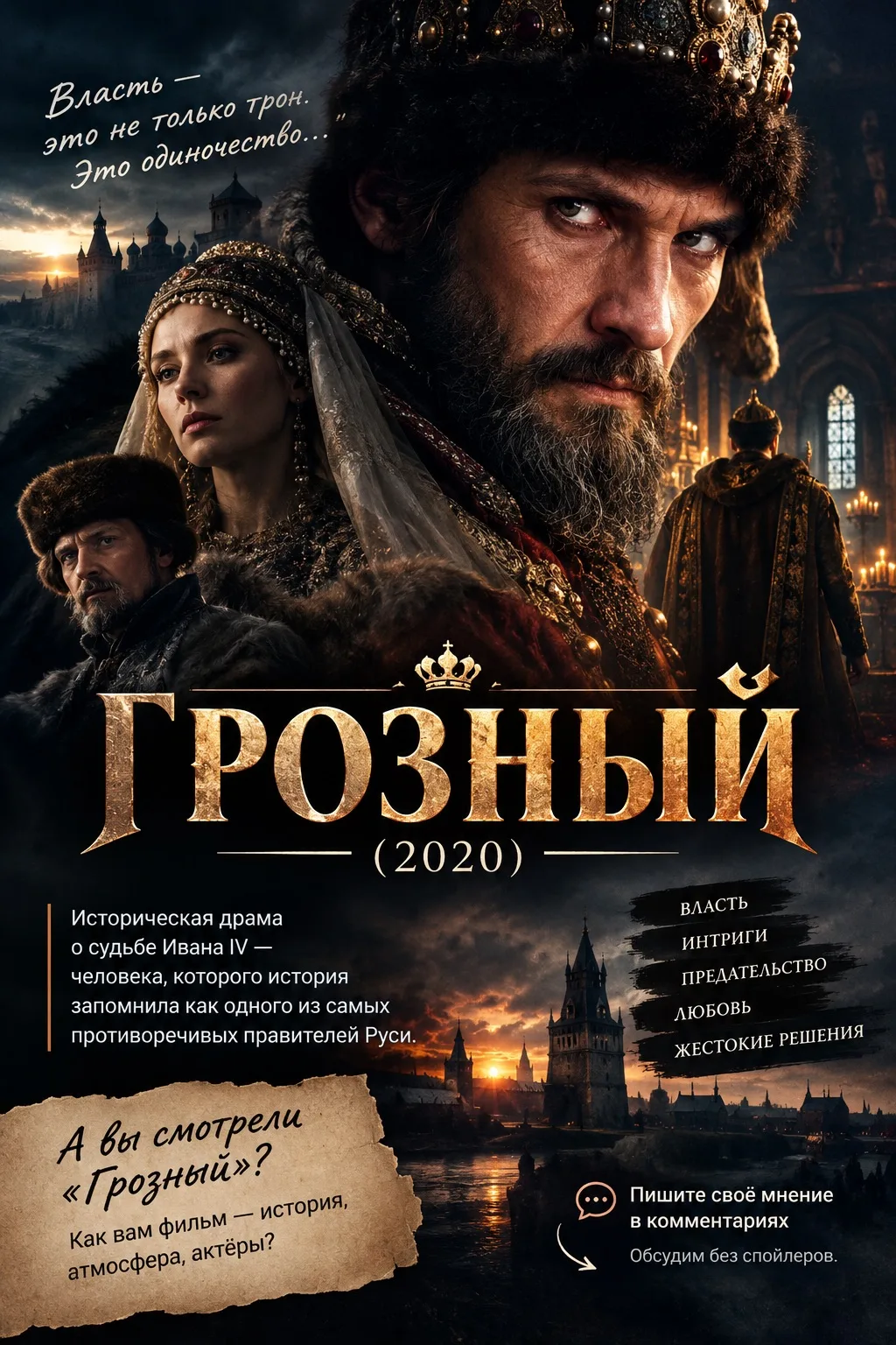 🎬 «ГРОЗНЫЙ» (2020)