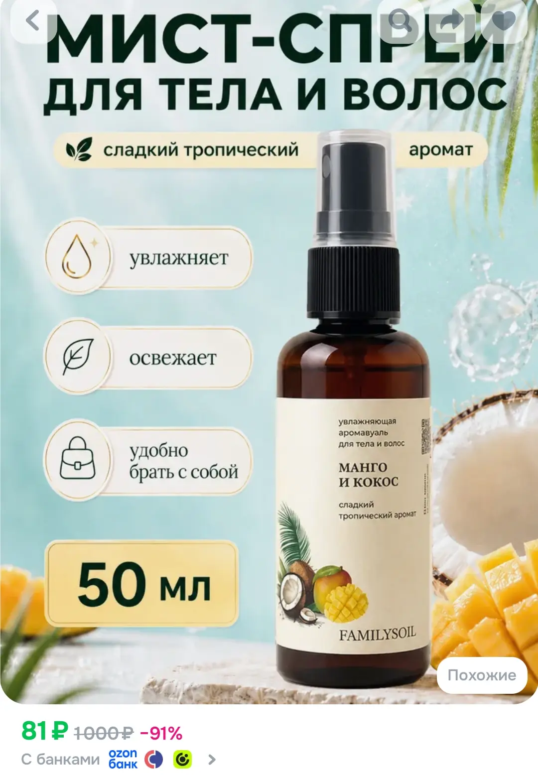 Спрей мист для тела и волос парфюмированный манго и кокос