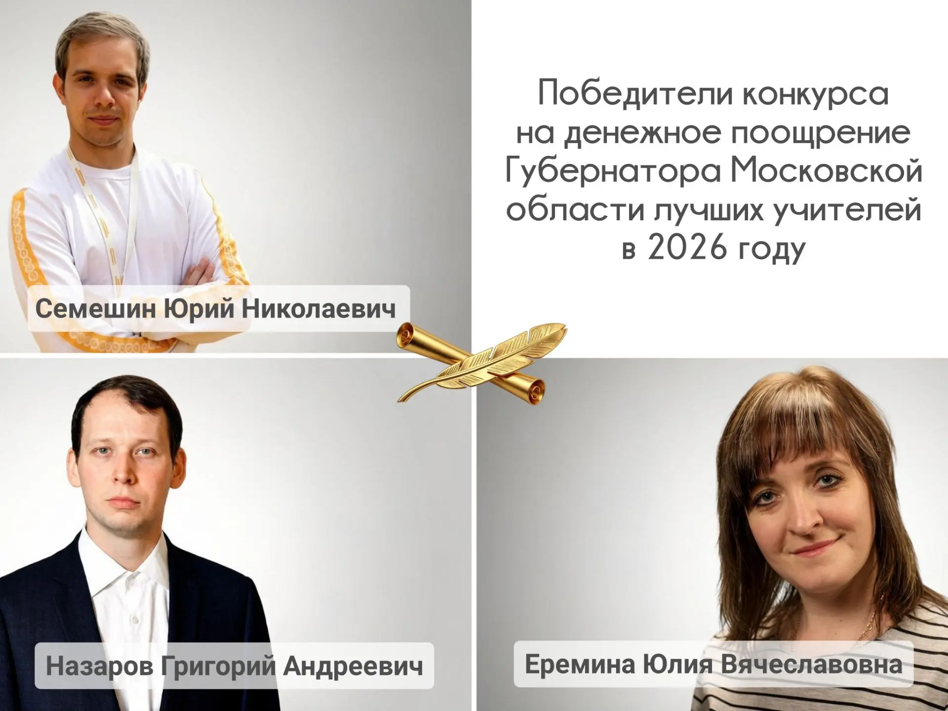 📝Утвержден список лучших учителей – победителей конкурса на денежное поощрение Губерна...