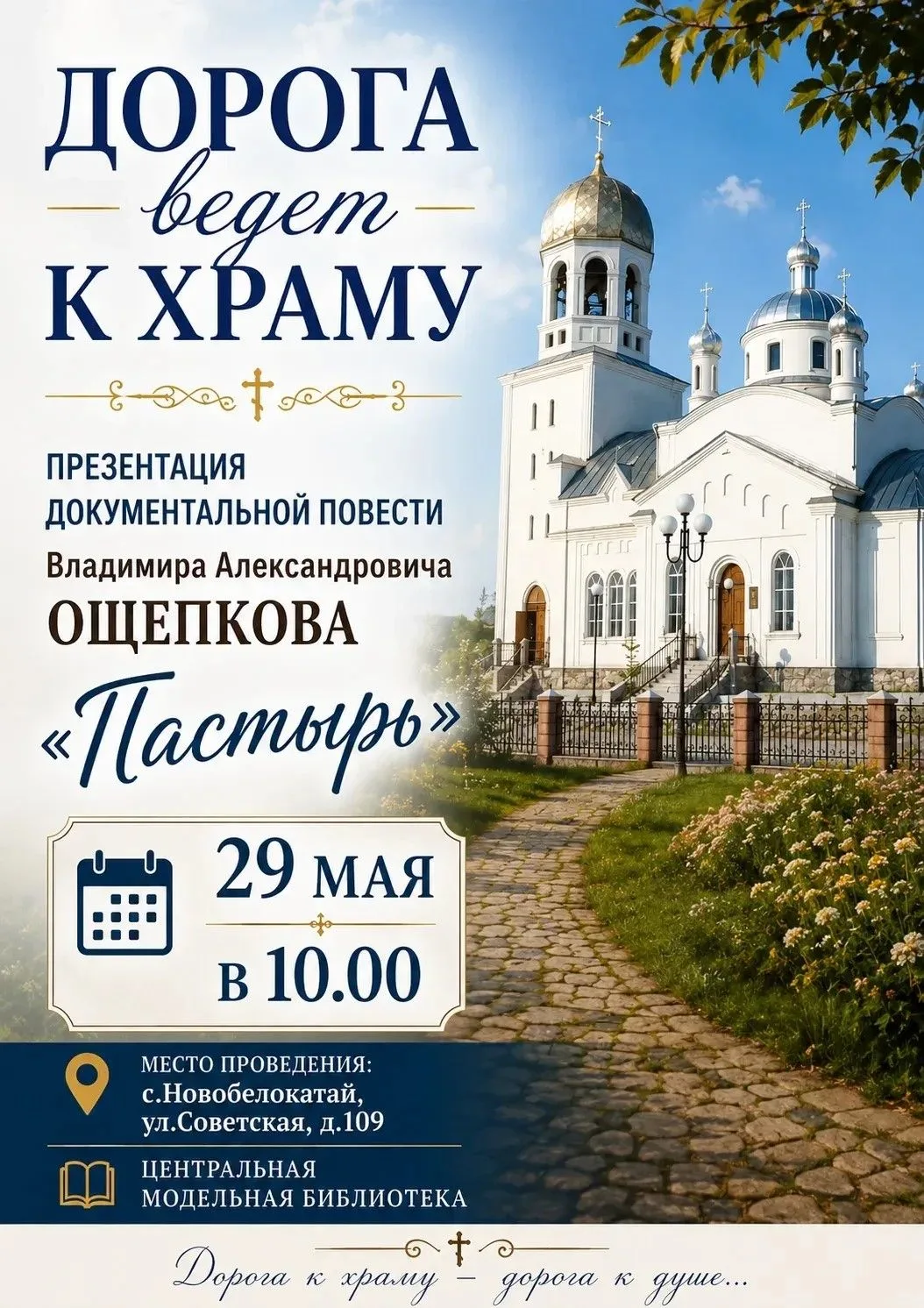 29 мая в 10:00 в центральной модельной библиотеке села Новобелокатай (ул. Советская, 10...