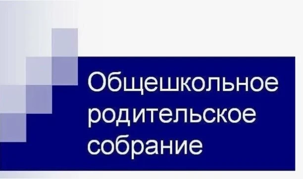 ✨"Вместе ради будущего: Общешкольное родительское собрание"