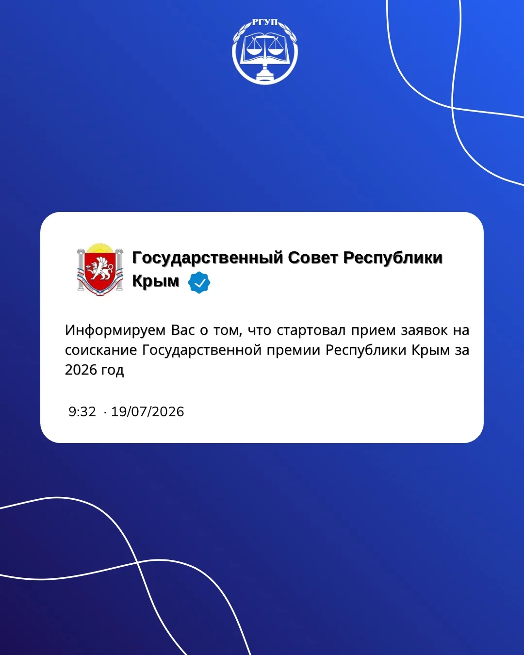 🏆 Стартовал прием заявок на соискание Государственной премии Республики Крым за 2026 год.

Уважаемы