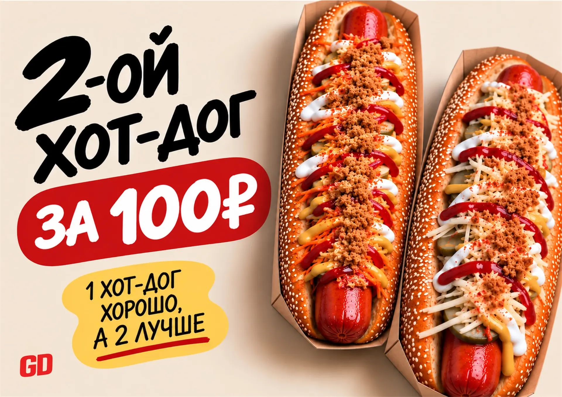Любишь наши хот-доги? Тогда бери 2-ой всего за 100 ₽ 🌭