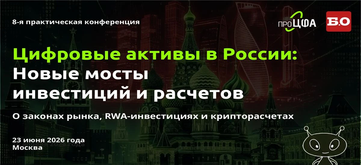 «Цифровые активы в России»  Очень вероятно, что к началу 2026 года мы будем жить в радикально другой