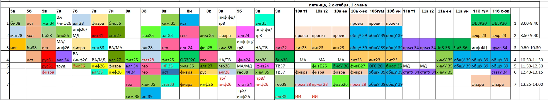 Расписание 1 смены на пятницу, 2 октября