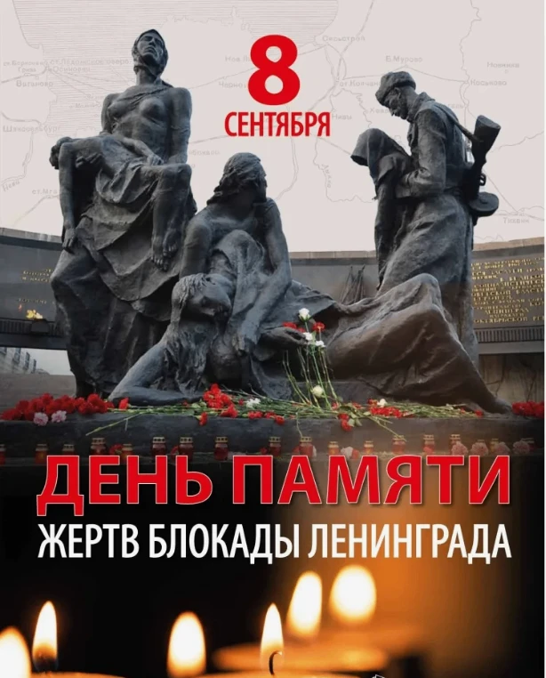 День памяти жертв блокады Ленинграда.