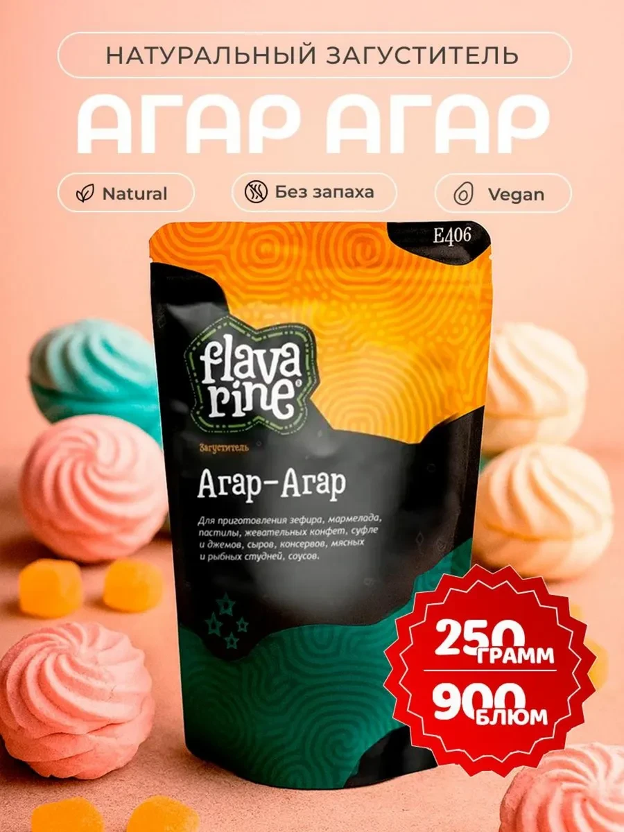 ⚡️ Агар 900 пищевой загуститель для зефира и варенья 250 г, Flavarine