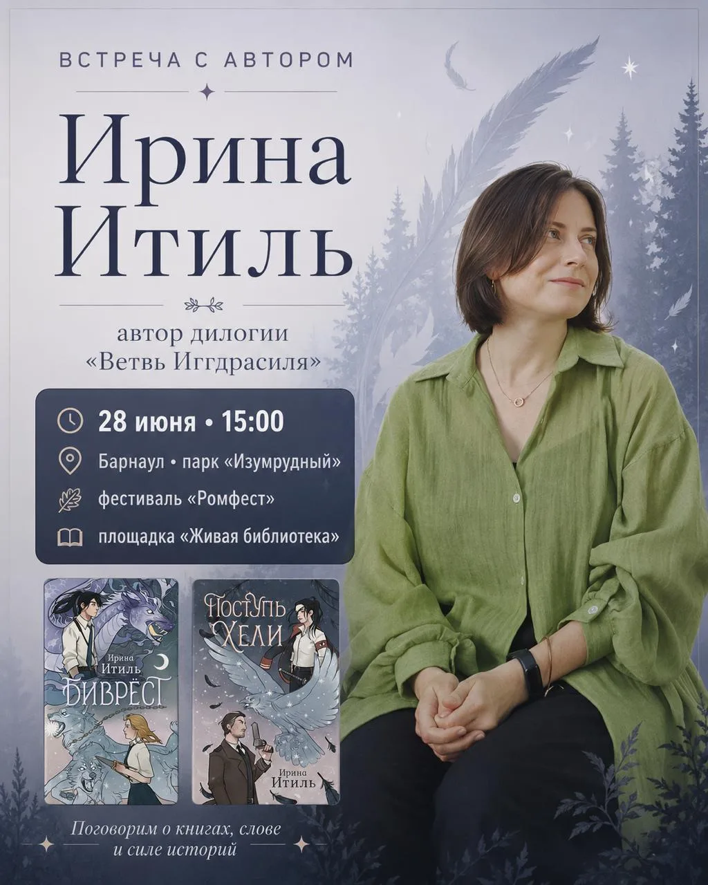 📚 28 июня в Барнауле можно будет поговорить с Ириной Итиль — автором дилогии «Ветвь Иггдрасиля» и ф