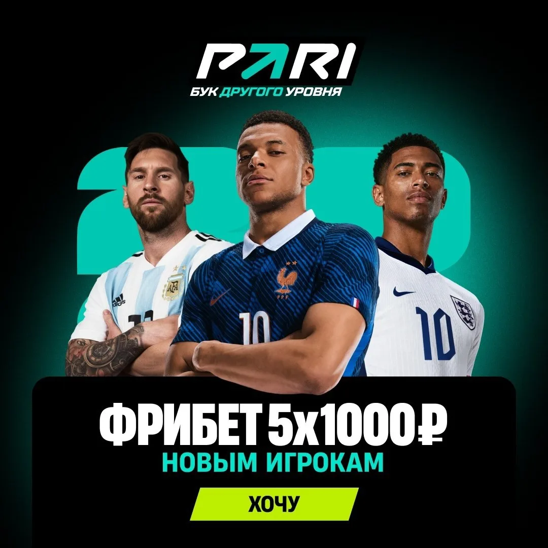 5 фрибетов по 1000 рублей на ЧМ-2026 за регистрацию в PARI