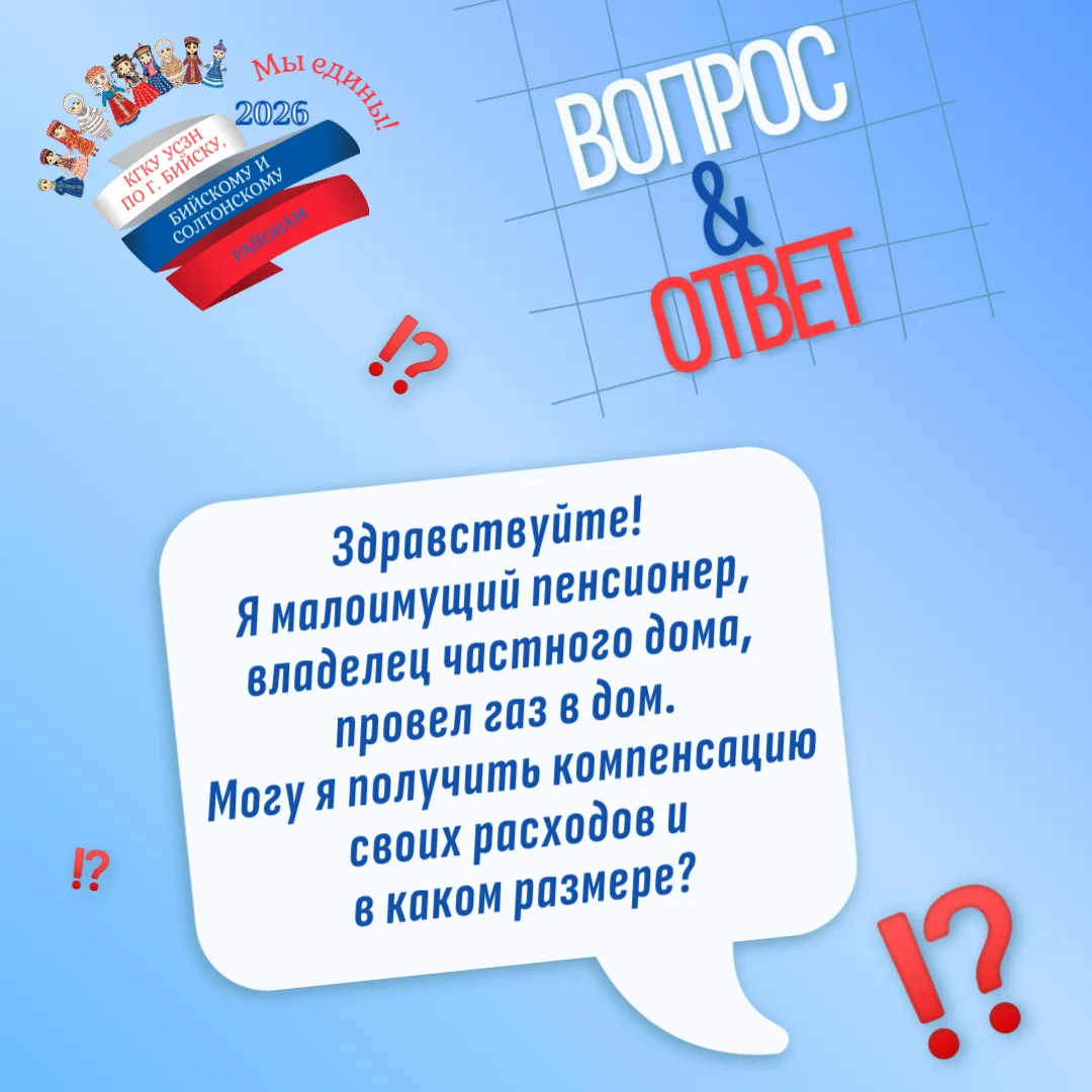 ВОПРОС: Я малоимущий пенсионер, владелец частного дома, провел газ в дом. Могу я получи...