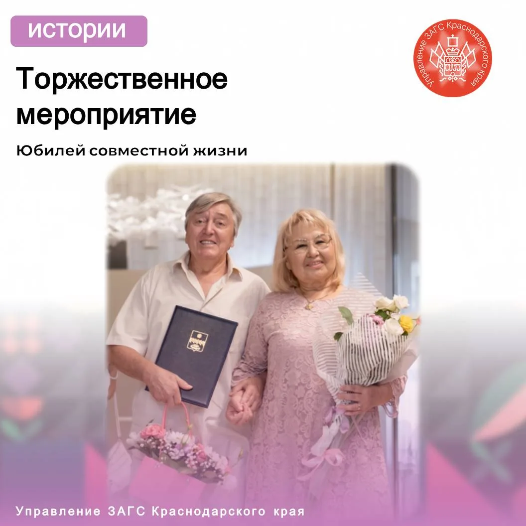 В отделе ЗАГС города-курорта Анапа проведено торжественное мероприятие, посвященное «Золотому» юбиле