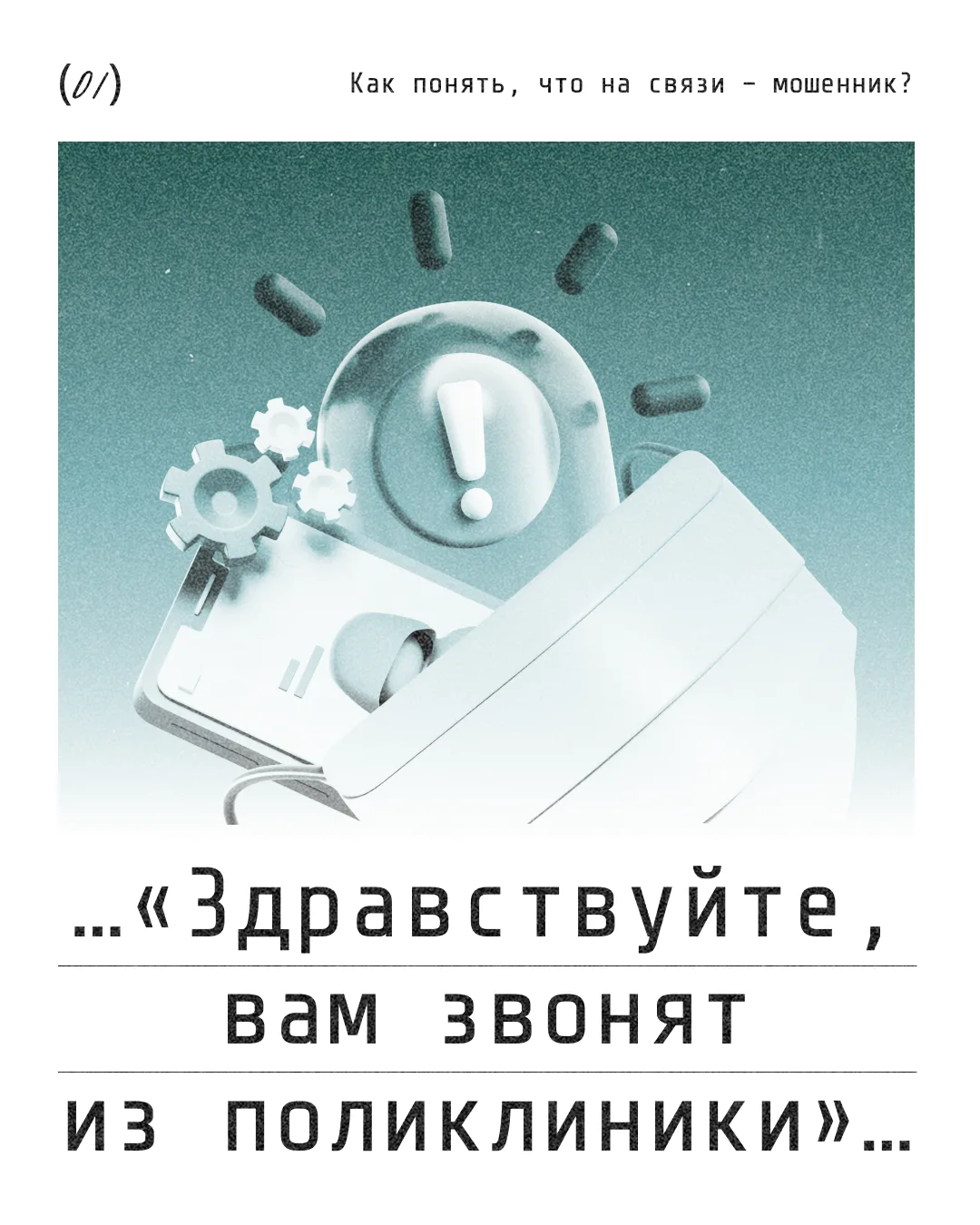 🚨 Осторожно: «медицинские» мошенники!