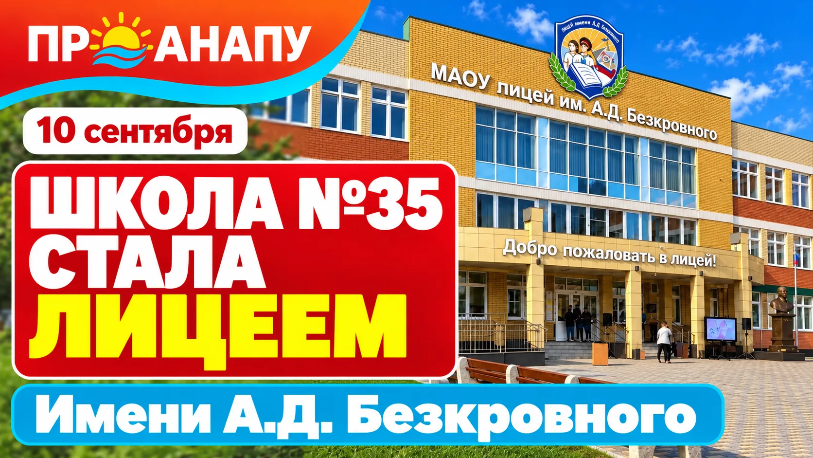 Школа № 35 Анапы стала лицеем имени А.Д. Безкровного