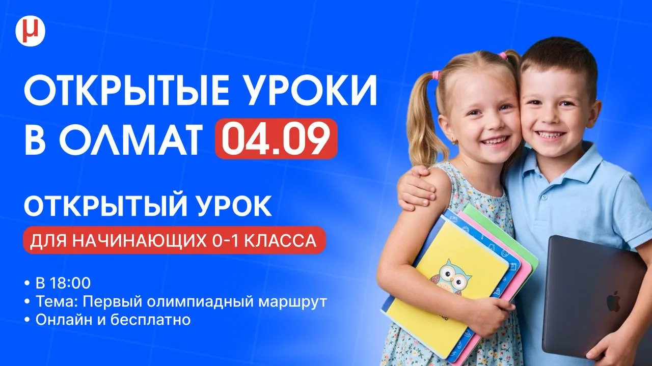✅ 4 сентября в Олмат пройдут три открытых урока для новых учеников