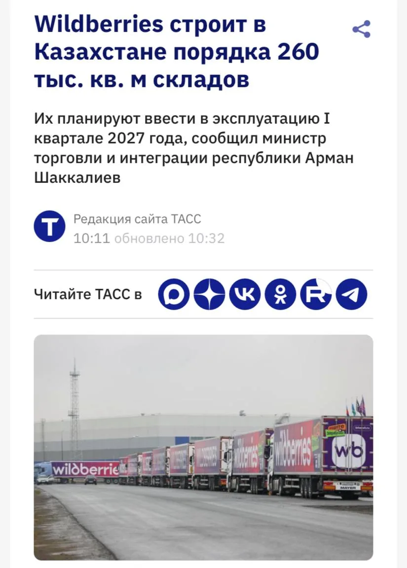 ⚡️ Wildberries планирует ввести в эксплуатацию в Казахстане склады общей площадью около 260 тыс. кв.