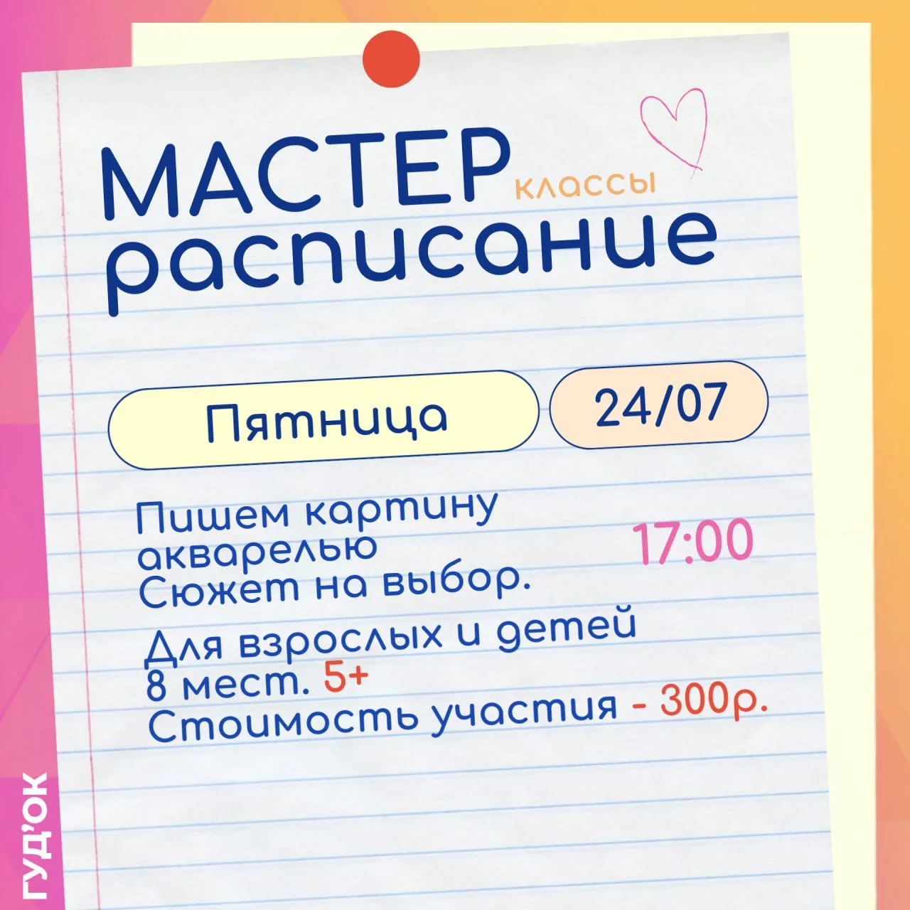 Открываем запись на мастер-классы 24 июля

ПЯТНИЦА 24 июля

17:00 Пишем картину акварелью. Для взрос