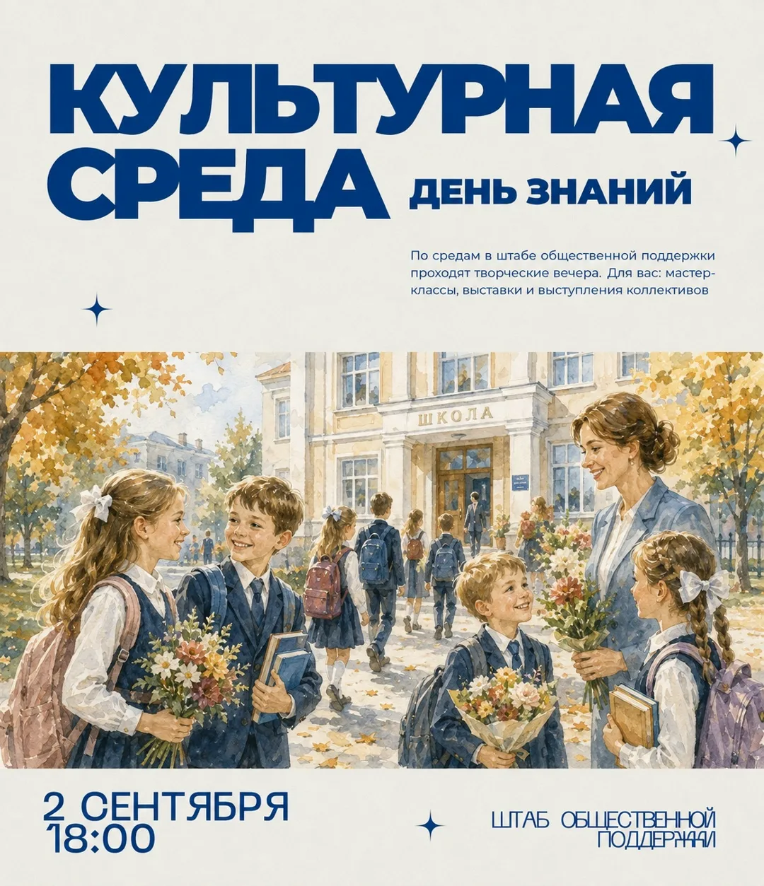 ✨Штаб общественной поддержки приглашает семьи отпраздновать День знаний!