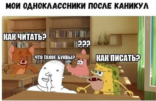😅 Ахахаха постоянно так
У вас такие же одноклассники?

❤️ — дааа)
🗿 — нет

выжить в школе