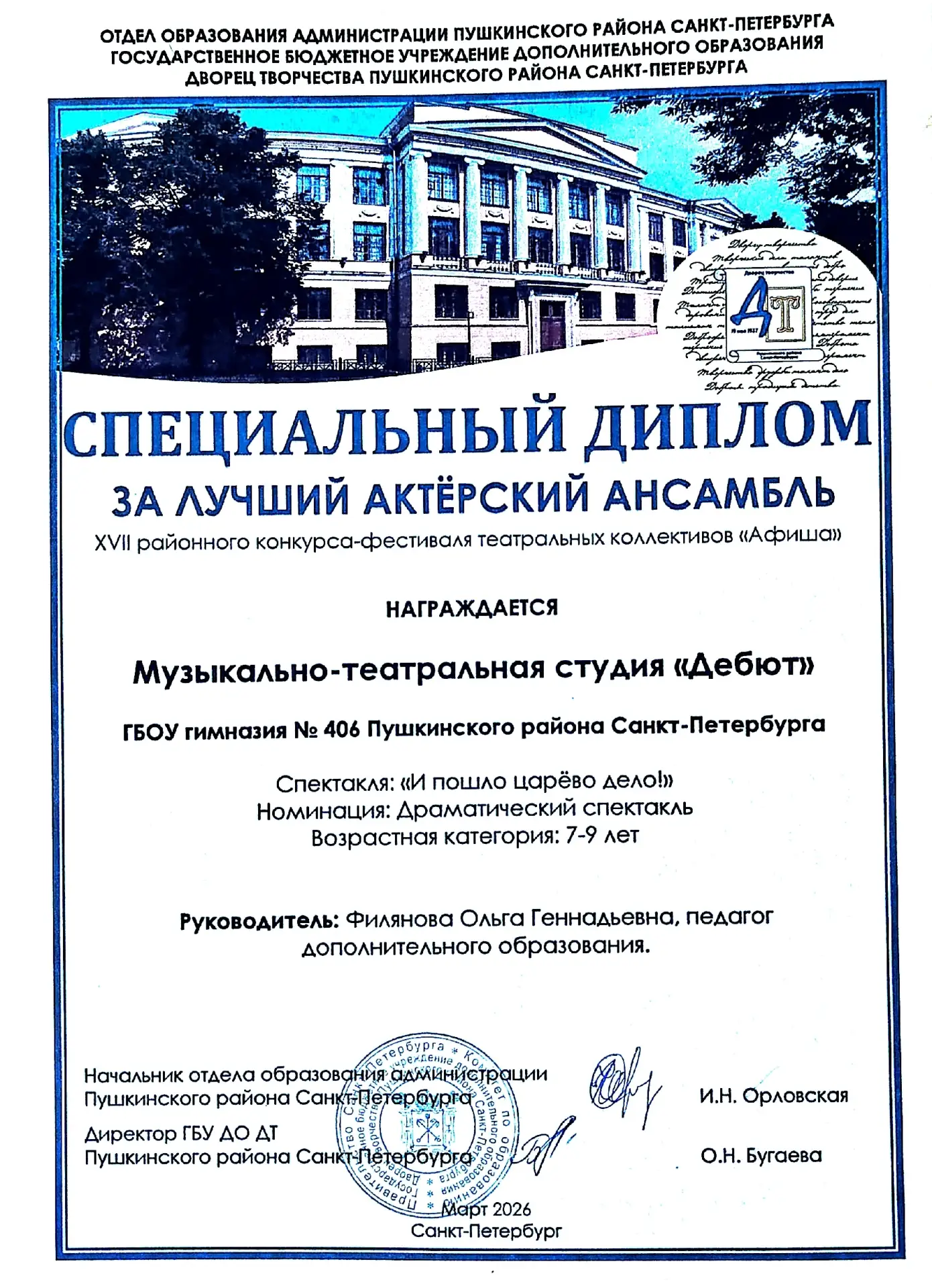 С 16 по 20 марта в Пушкинском районе прошëл XVII Конкурс-фестиваль театральных коллективов «Афиша». 