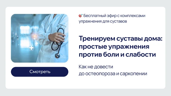 Через час начинаем. Расскажу, почему важно разобраться с суставами сейчас, а не когда с...