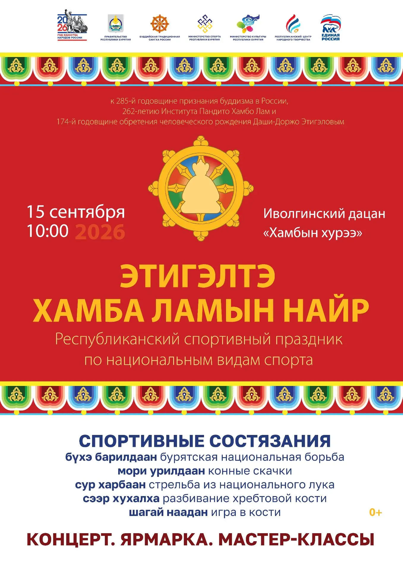 🙏 15 сентября — республиканский спортивный праздник «Этигэлтэ Хамба Ламын Найр», посвя...