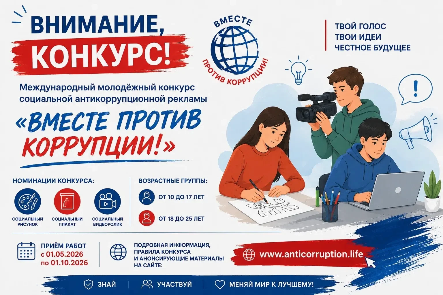 🚀 Объединяемся против коррупции!

Коррупция — это вызов, который требует общих усилий. Именно молод