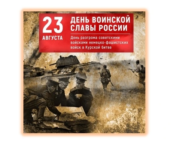 ✅ 23 августа — День воинской славы России — День разгрома советскими войсками немецко-ф...