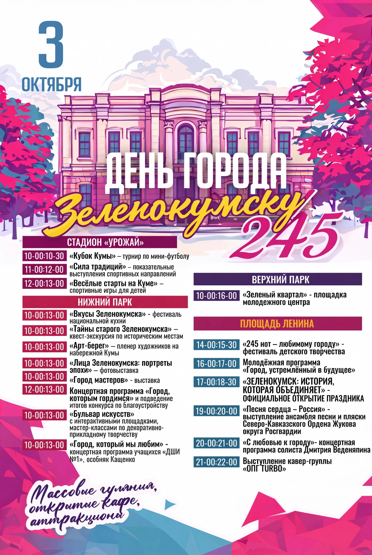 🎉 ЗЕЛЕНОКУМСКУ — 245 ЛЕТ!