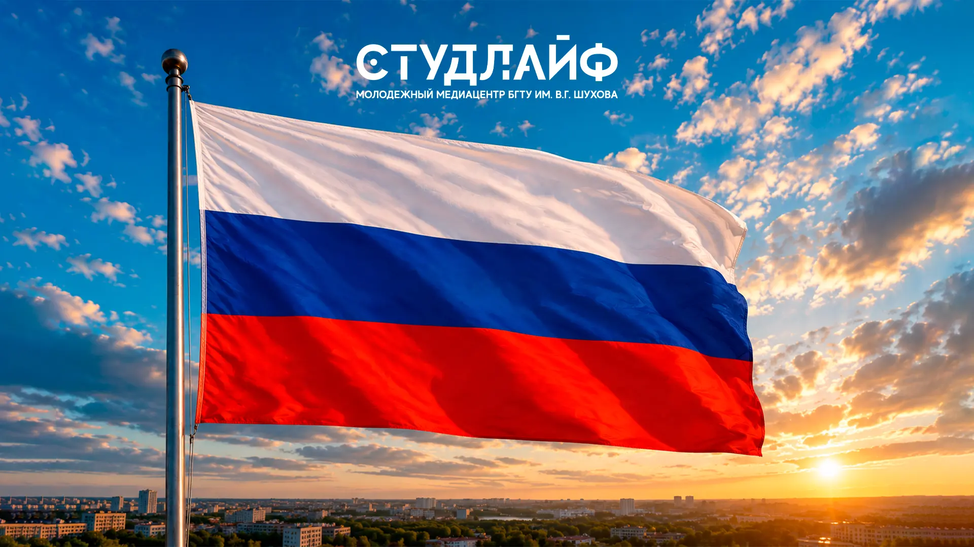 🇷🇺 С Днём Государственного флага Российской Федерации!