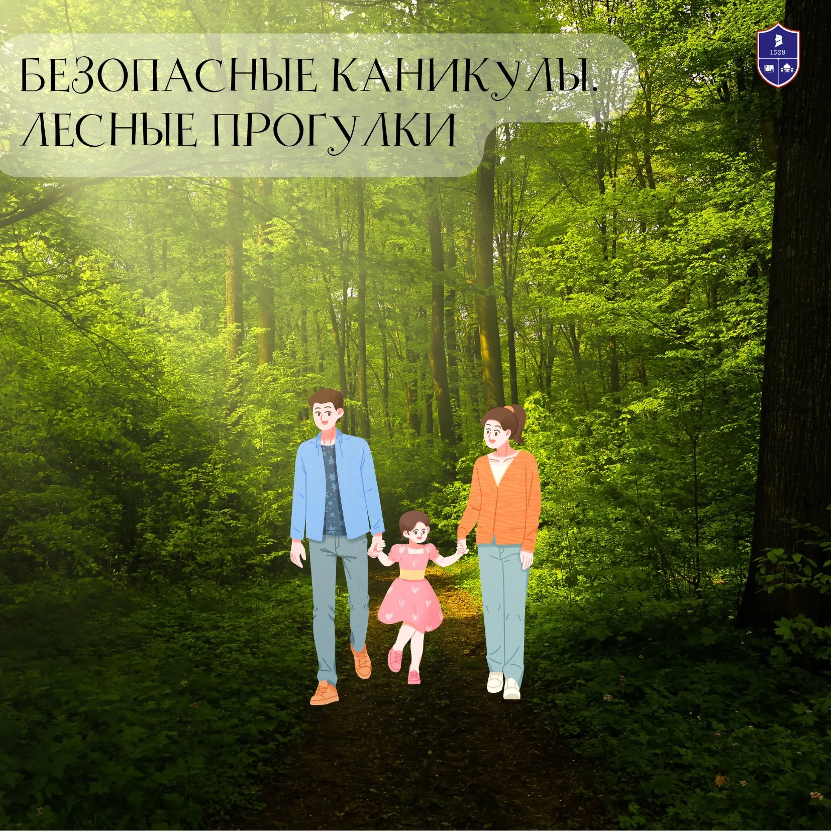 🌲 Безопасные каникулы: Лесные прогулки

Лето — время походов, пикников и прогулок на природе. Но ле