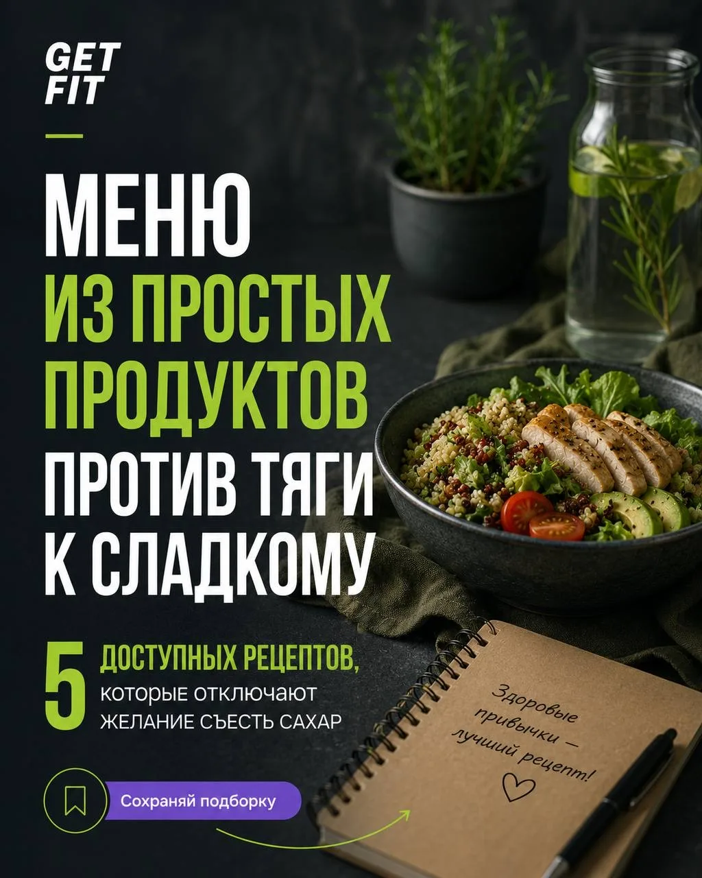 5 РЕЦЕПТОВ ИЗ ПРОСТЫХ ПРОДУКТОВ против тяги к сладкому  В основе этих 5 рецептов лежат самые доступн