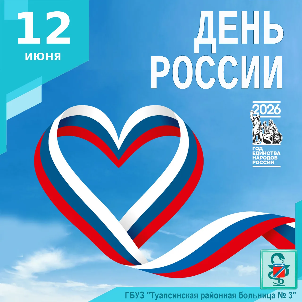 ПОЗДРАВЛЯЕМ С ДНЕМ РОССИИ!

🇷🇺 Что для нас Россия? Это не только самая большая страна в мире, это 