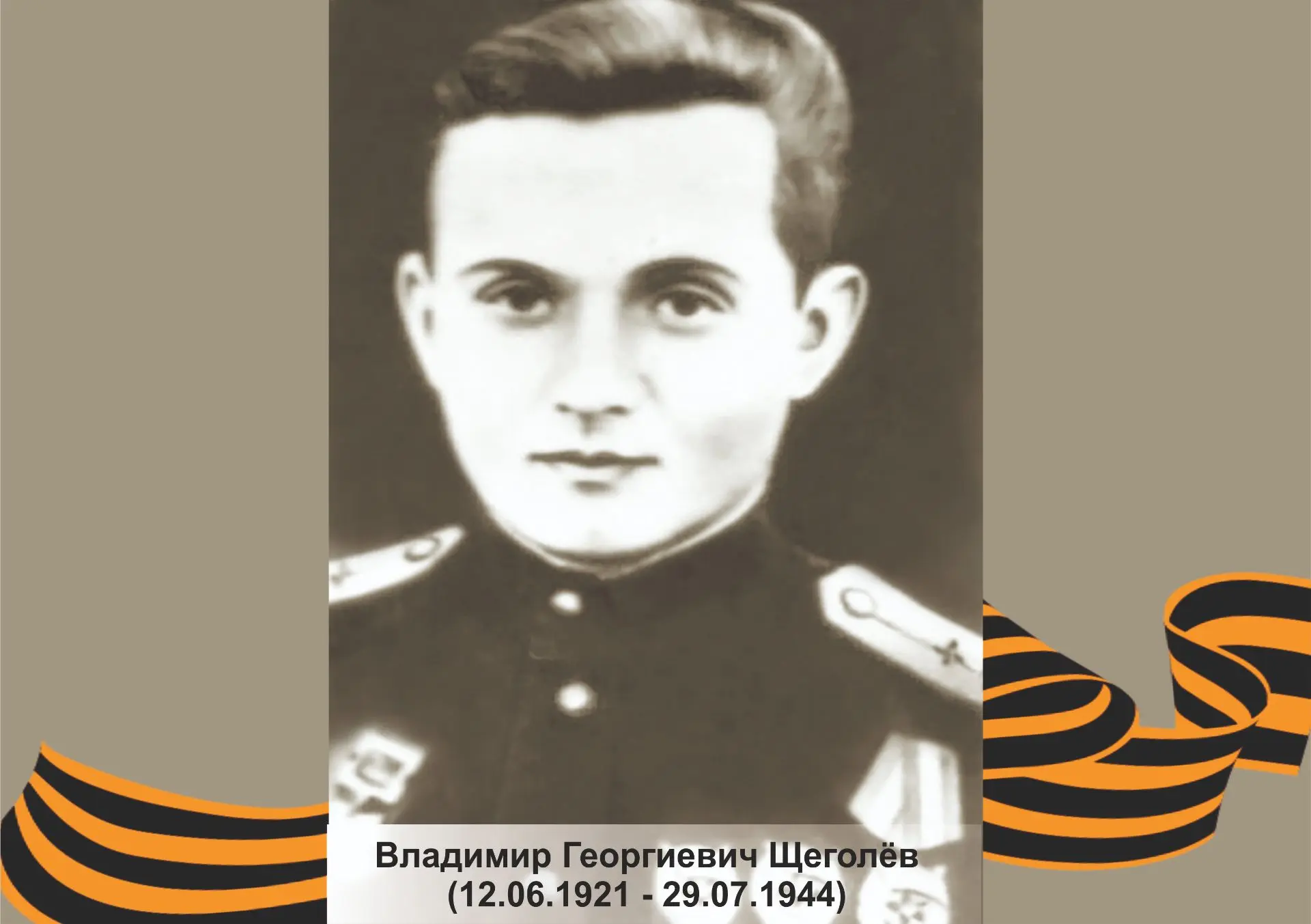 💫Сегодня исполняется 105 лет со дня рождения Героя Советского Союза Владимира Георгиевича Щеголёва.