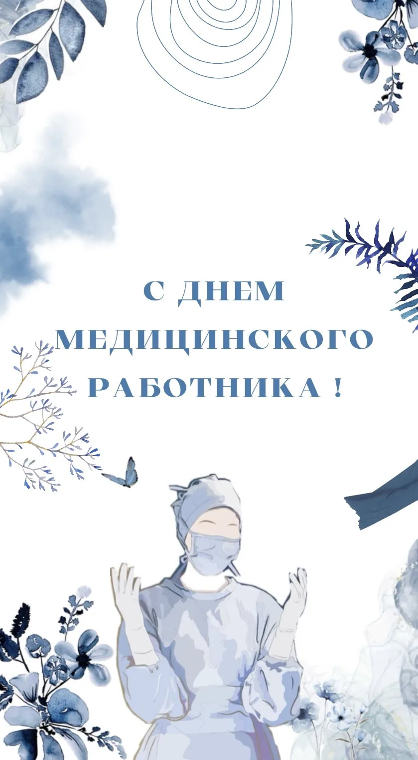 Уважаемые коллеги! С Днем медицинского работника!

Каждый день вы доказываете, что медицина - это не