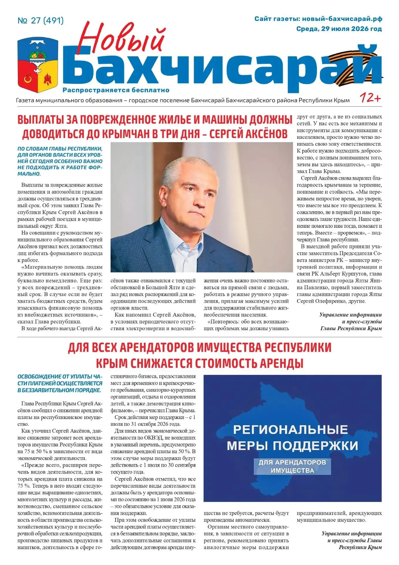 Свежая подборка первых полос районных газет Крыма 

📰 О самых главных событиях недели. В Крыму отме