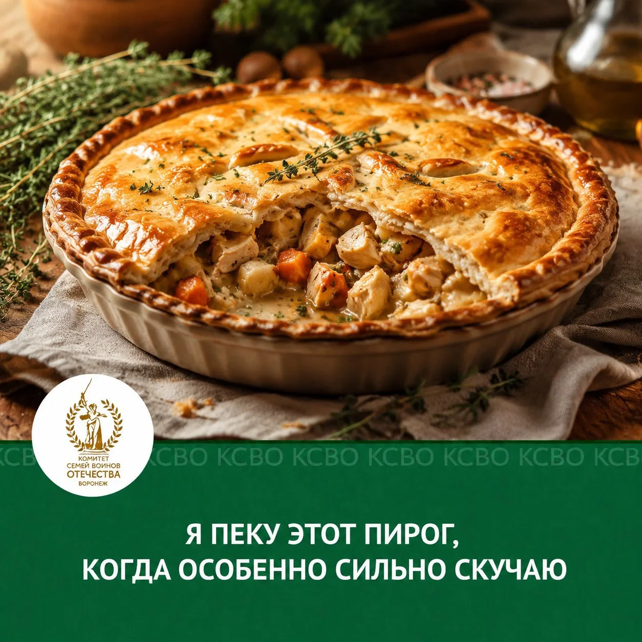 «Я пеку этот пирог, когда особенно сильно скучаю»

Меня зовут Ольга. Мой муж - доброволец, сейчас он