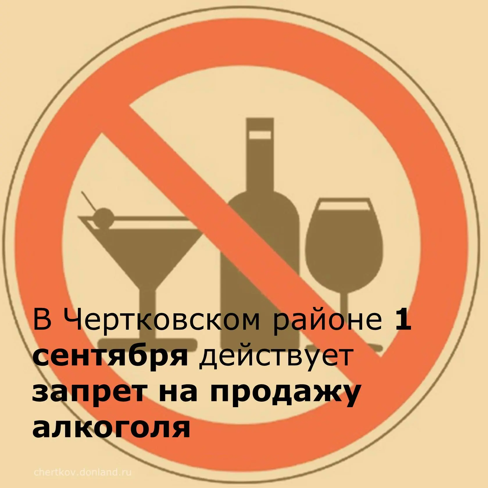 1 сентября в Чертковском районе ограничат продажу алкогольной продукции.